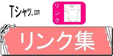 オリジナルTシャツの通販サイトレディーS・リンク集（カテゴリ）画像
