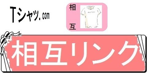 オリジナルTシャツの通販サイトレディーS・相互リンク（カテゴリ）画像