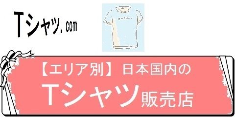 オリジナルTシャツの通販サイトレディーS・【エリア別】日本国内のTシャツ販売店（カテゴリ）画像