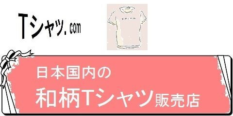 オリジナルTシャツの通販サイトレディーS・和柄Tシャツ総合案内（カテゴリ）画像