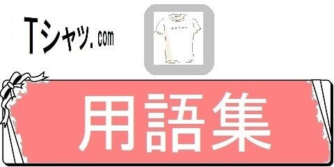 オリジナルTシャツの通販サイトレディーS・用語集（カテゴリ）画像