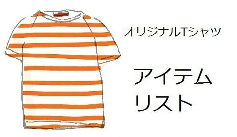 Tシャツ アイテムリスト