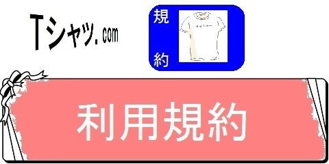 オリジナルTシャツの通販サイトレディーS・利用規約（カテゴリ）画像