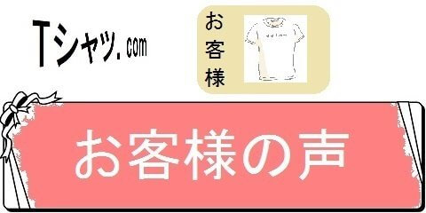 オリジナルTシャツの通販サイトレディーS・お客様の声（カテゴリ）画像