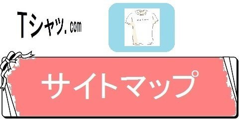 オリジナルTシャツの通販サイトレディーS・サイトマップ（カテゴリ）画像