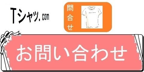 オリジナルTシャツの通販サイトレディーS・お問い合わせ（カテゴリ）画像