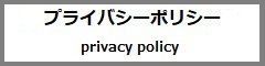 プライバシーポリシーボタン・バナー画像