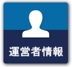 運営者情報
